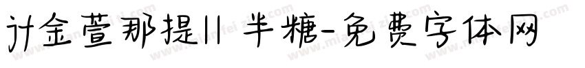 jf金萱那提11 半糖字体转换